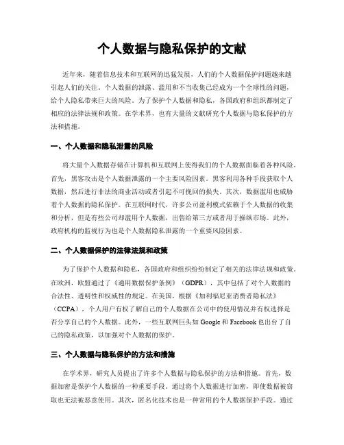 个人数据与隐私保护的文献