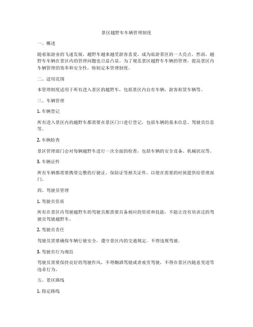 景区越野车车辆管理制度