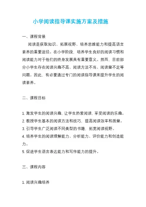 小学阅读指导课实施方案及措施