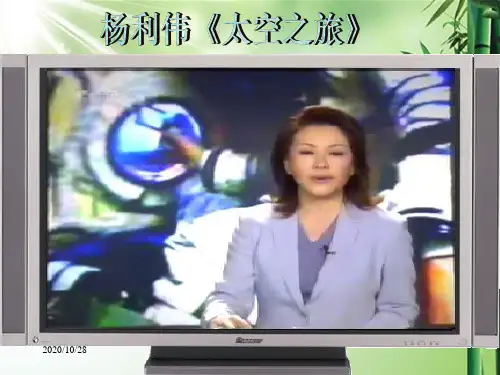 苏教版七年级下册《“神舟”五号飞船航天员出征记》课件.ppt