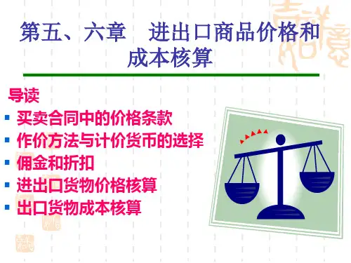 第五、六章 商品的价格、出口成本核算与佣金和折扣