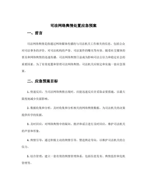 司法网络舆情处置应急预案