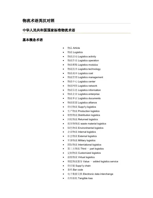 物流术语英汉对照