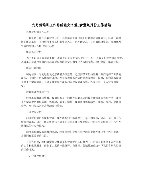 九月份培训工作总结范文3篇_食堂九月份工作总结