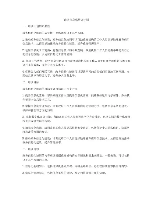 政务信息化培训计划
