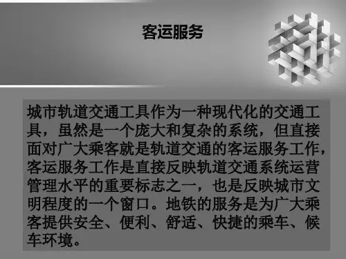 地铁客运服务案例分析