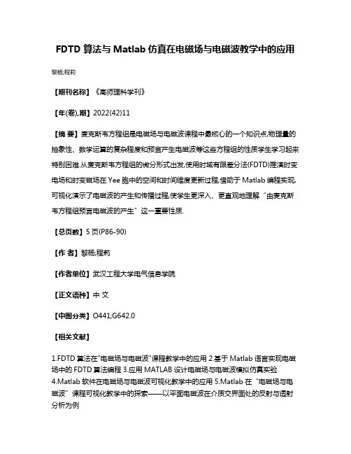 FDTD算法与Matlab仿真在电磁场与电磁波教学中的应用