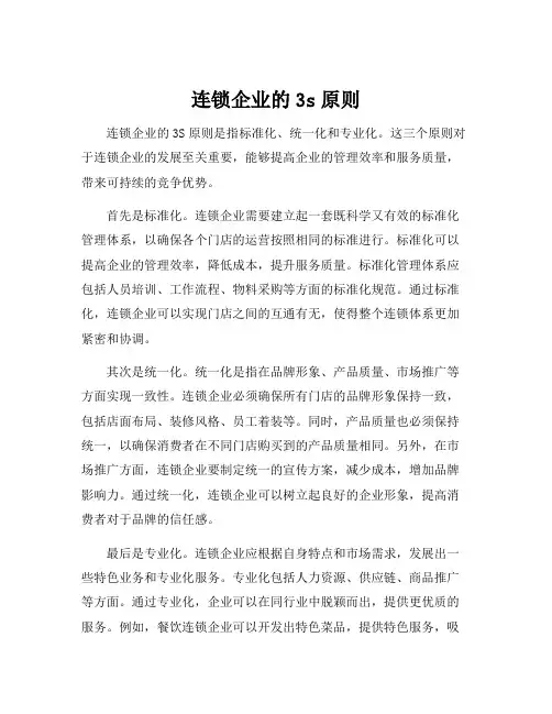 连锁企业的3s原则