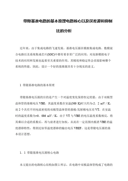 带隙基准电路的基本原理电路核心以及误差源和抑制比的分析