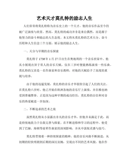 艺术天才莫扎特的励志人生
