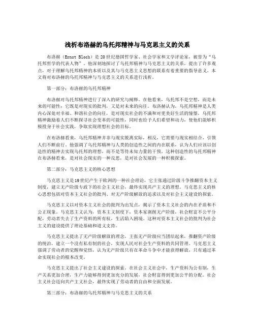 浅析布洛赫的乌托邦精神与马克思主义的关系