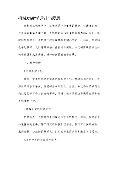 机械功教学设计与反思