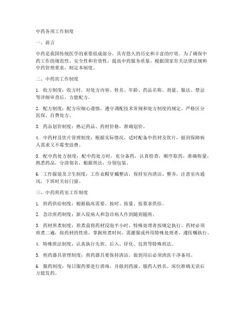 中药各项工作制度