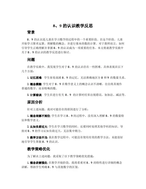 8、9的认识教学反思