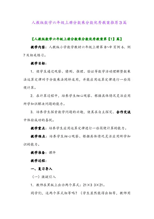2024年人教版数学六年级上册分数乘分数优秀教案推荐3篇