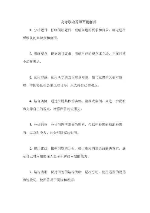 高考政治答题万能套话