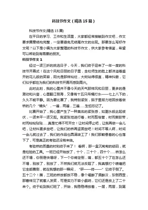 科技节作文（精选15篇）