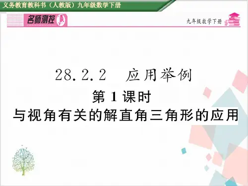 《解直角三角形及其应用》_课件