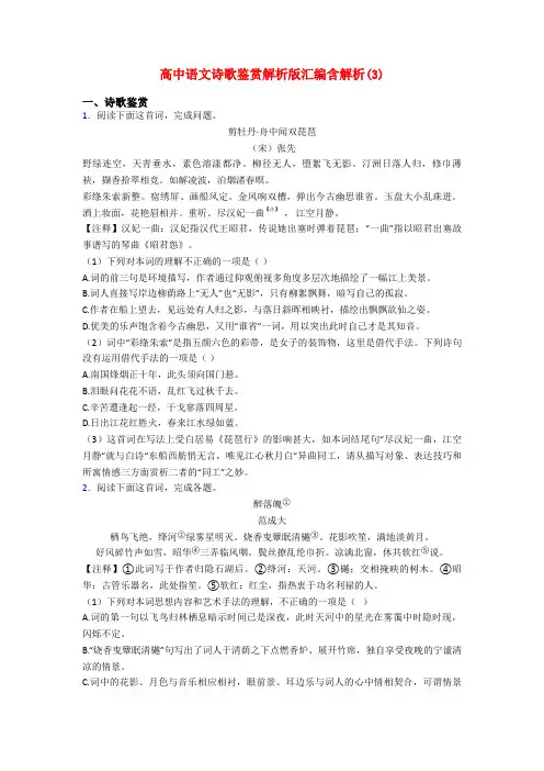 高中语文诗歌鉴赏解析版汇编含解析(3)