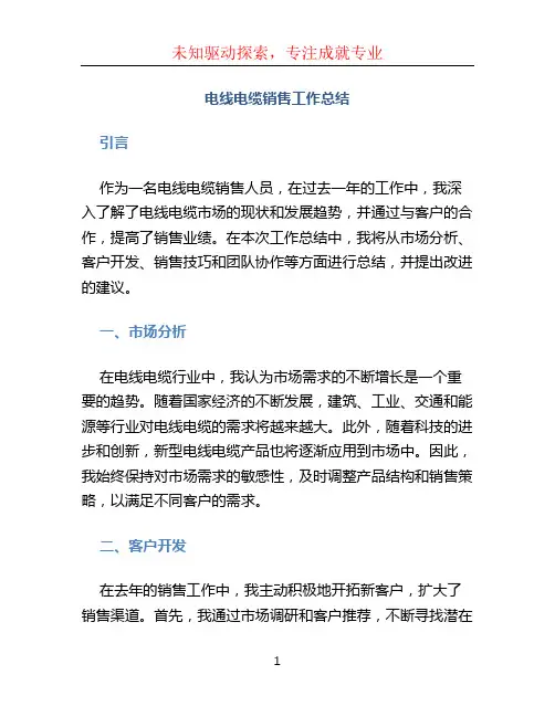 电线电缆销售工作总结(共9篇)