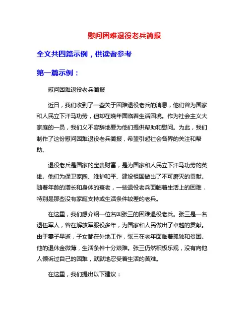 慰问困难退役老兵简报