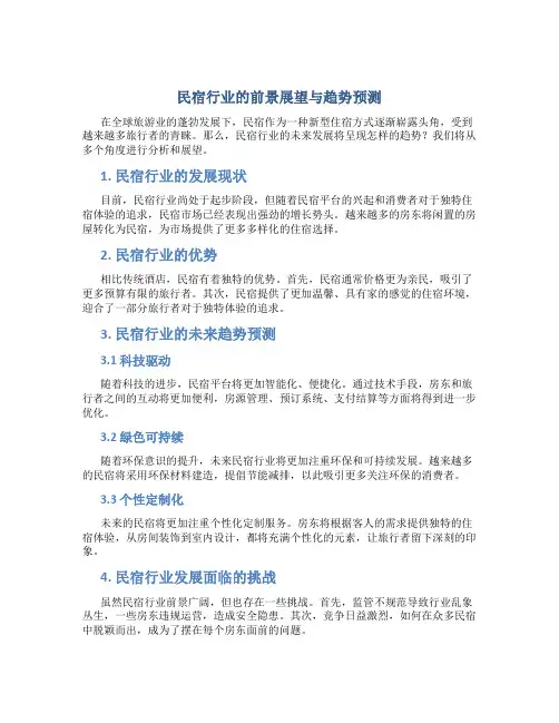 民宿行业的前景展望与趋势预测