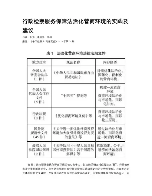 行政检察服务保障法治化营商环境的实践及建议