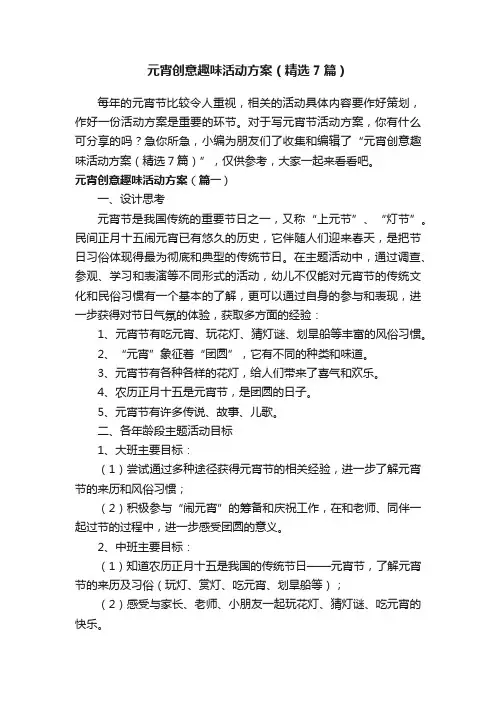 元宵创意趣味活动方案（精选7篇）