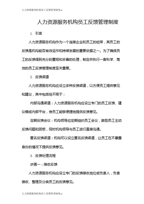人力资源服务机构员工反馈管理制度