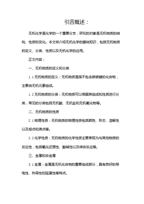 无机化学基础知识