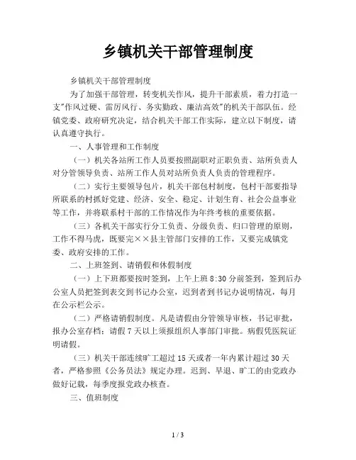 乡镇机关干部管理制度