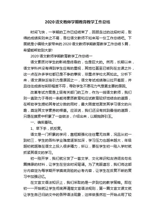 2020语文教师学期教育教学工作总结