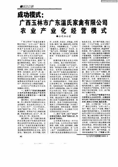 成功模式：广西玉林市广东温氏家禽有限公司农业产业化经营模式