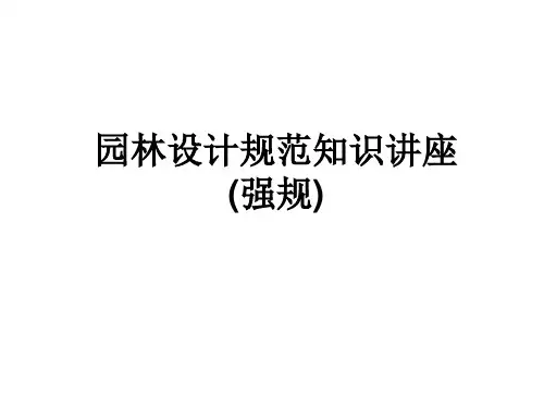 园林设计规范知识讲座