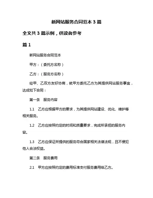 新网站服务合同范本3篇