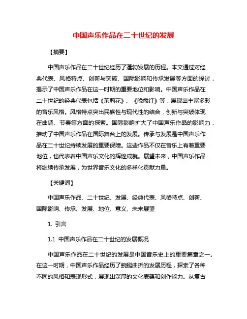 中国声乐作品在二十世纪的发展