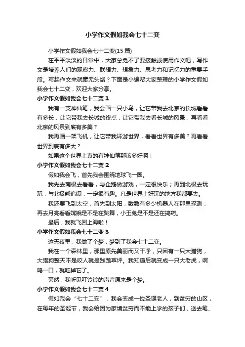 小学作文假如我会七十二变（15篇）