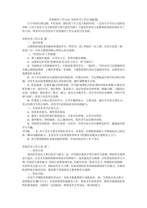 培优辅差工作记录 培优补差工作计划(8篇)