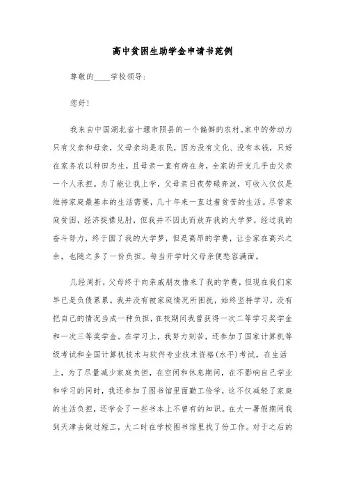 高中贫困生助学金申请书范例（5篇）
