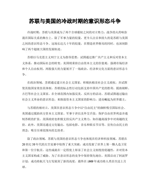 苏联与美国的冷战时期的意识形态斗争