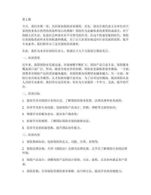 保险培训课前发言稿范文(3篇)