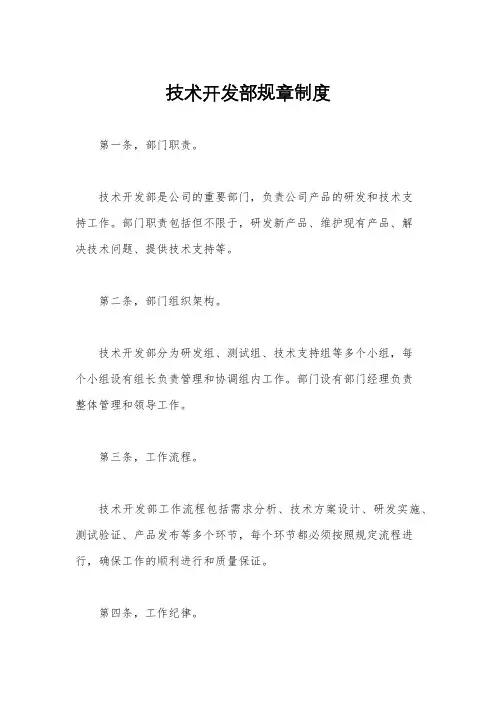 技术开发部规章制度