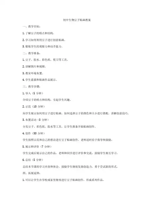 初中生物豆子贴画教案