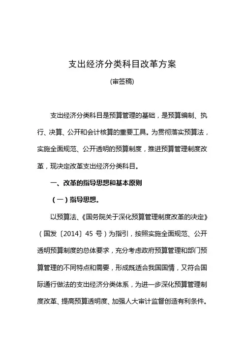 支出经济分类科目改革方案[1]讲解学习