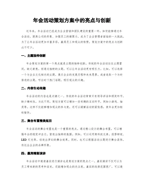 年会活动策划方案中的亮点与创新