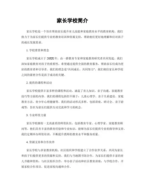 家长学校简介