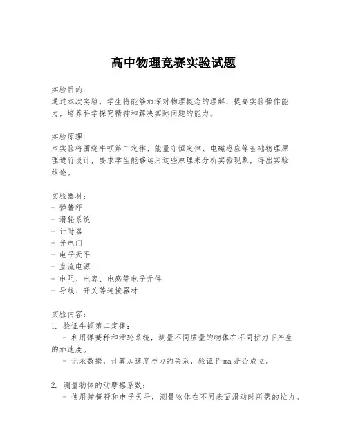 高中物理竞赛实验试题