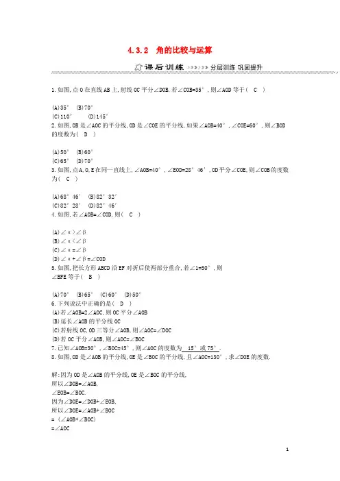 七年级数学上册4.3角4.3.2角的比较与运算同步测试新人教版