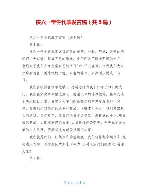 庆六一学生代表发言稿(共5篇)