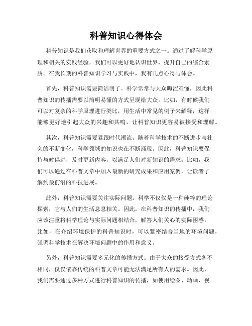科普知识心得体会